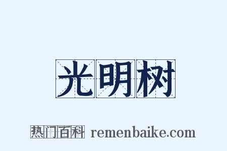 光明树是什么意思的图片